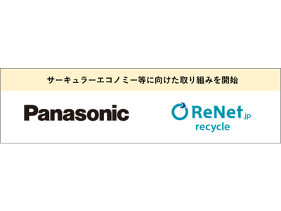 パナソニックとサーキュラーエコノミー等に向けた取り組みを開始