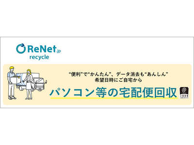 リネットジャパン、大阪府八尾市など4自治体と連携協定を締結。自治体公認の「パソコンの宅配便リサイクル」は704自治体に拡大