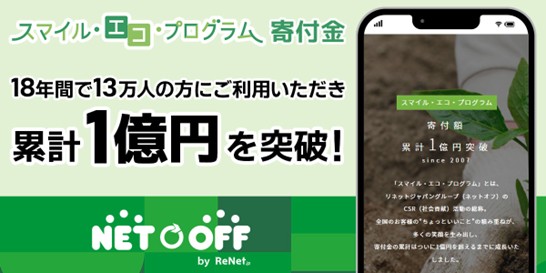 プレスリリース「「スマイル・エコ・プログラム」寄付金が累計1億円を突破！記念してキャンペーンを開催！」のイメージ画像