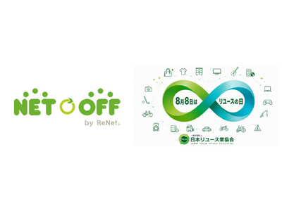 ネットオフ、リユースの日（8月8日）に合わせた特別企画を実施