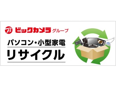 リネットジャパンの宅配便リサイクル、ビックカメラ全店舗で取扱開始