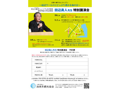 「田辺眞人先生特別講演会」と「加東市＆北播磨の観光と物産フェア」を開催