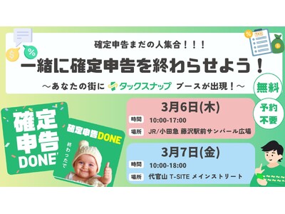 【タックスナップ】後回しにしがちな確定申告をその場でクリア！タックスナップが無料サポートの特設ブースイベ...