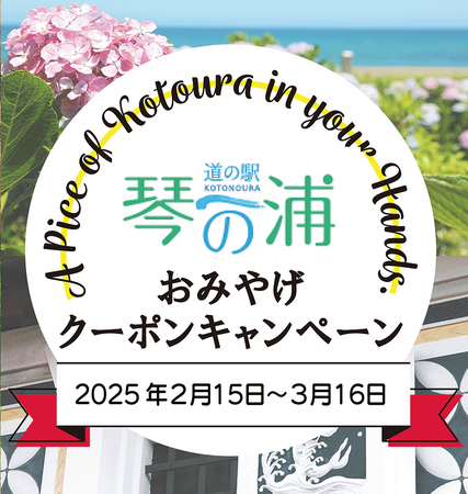 鳥取県琴浦町発。アンケートに答えて全員GET！琴浦の味覚をおトクに堪能！道の駅琴の浦500円クーポンキャンペーン