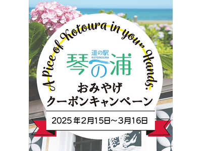 鳥取県琴浦町発。アンケートに答えて全員GET！琴浦の味覚をおトクに堪能！道の駅琴の浦500円クーポンキャンペーン