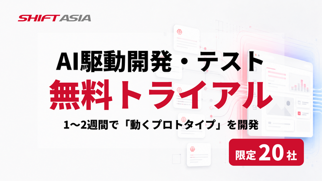 限定20社・無料】1～2週間で「動くプロトタイプ」を開発。「AI駆動開発