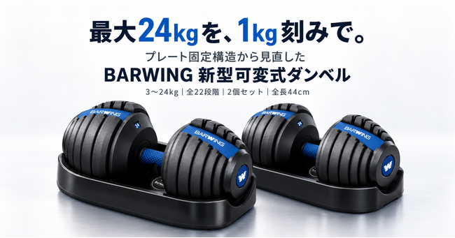 最大24kgを1kg刻みで調整 BARWING、プレート固定構造を見直した新型
