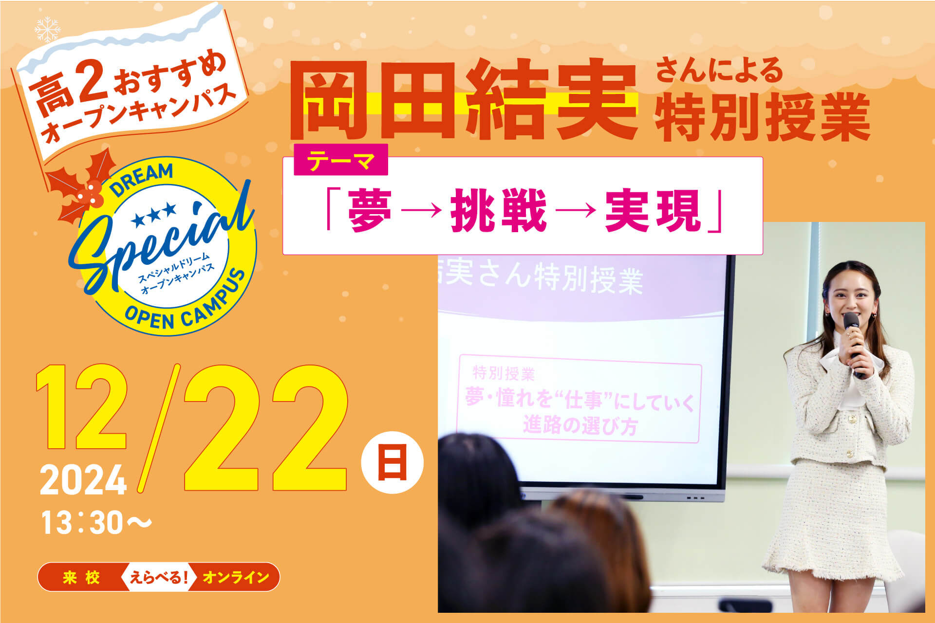 岡田結実が、特別講師に就任！「夢・憧れを仕事にする方法」を高校生に授業。12月22日（日）に開催【東京ビジネス・アカデミー】