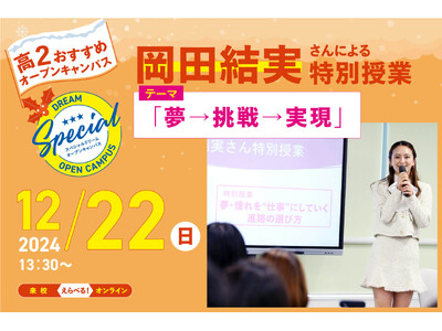 岡田結実が、特別講師に就任！「夢・憧れを仕事にする方法」を高校生に授業。12月22日（日）に開催【東京ビジネス・アカデミー】