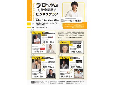 「名古屋めし」の海外戦略から、ラーメンチェーンの仕組み作りまで。経営者から“食のビジネス戦略”を学ぶ。全...