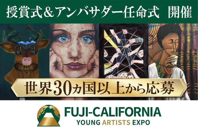 プレスリリース「社会課題にアートで挑む！Fuji-California Young Artists Expo ２０２５授賞式と、学生アンバサダー任命式を７月１５日に山梨・河口湖で開催」のイメージ画像