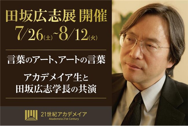プレスリリース「『田坂広志展』を７月２６日より原宿で開催。田坂学長が新時代の教育理念を語る「言葉×アート」の展示会。注目は、学生のアート作品に田坂学長が散文詩で応える「返歌メッセージ」」のイメージ画像