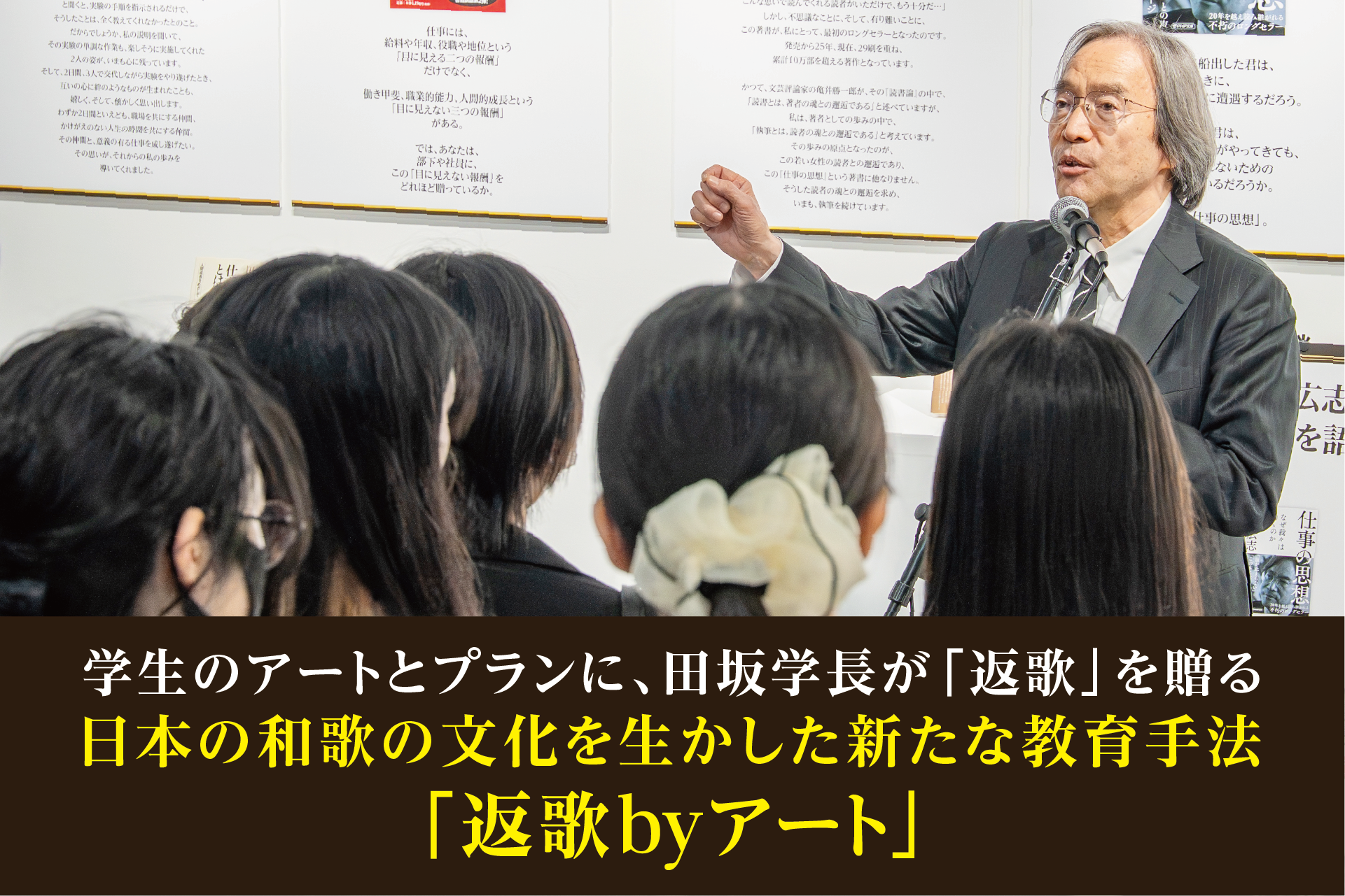 「田坂広志展　言葉のアート　アートの言葉」を開催中。ＡＩ時代に求められる「感性コミュニケーション力」を育てる斬新な教育プログラム、和歌の文化を生かした「返歌byアート」に注目
