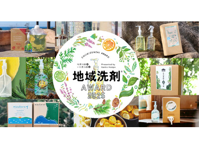 エコ洗剤のパイオニア『海へ…』のがんこ本舗が「地域洗剤(R)アワード2025」を開催!個性豊かな全国7地...