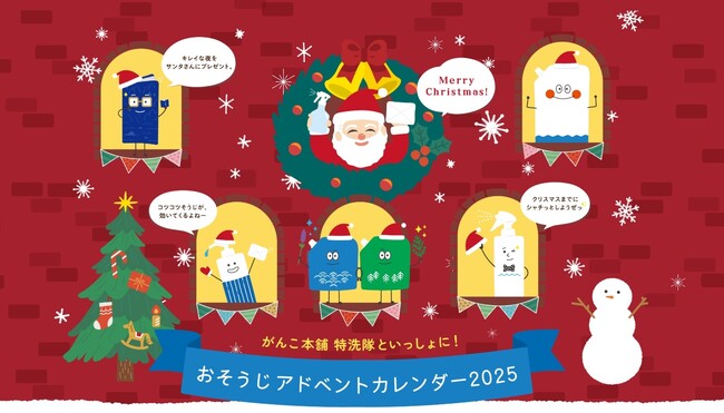 おっくうな大掃除を、地球にやさしいゲームに変える！がんこ本舗の『海へ…(R)Fukii』と『特洗隊』で楽しむ「おそうじアドベントカレンダー2025」