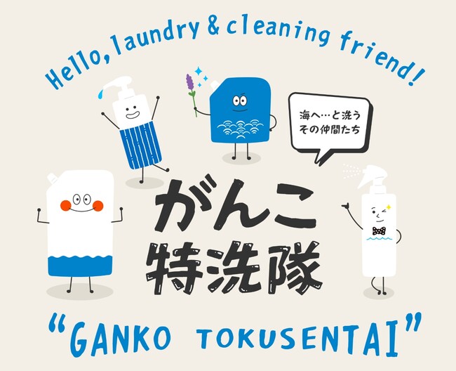 エコ洗剤のパイオニア『海へ…』のがんこ本舗に、新キャラ『がんこ特洗隊』が登場。10月博多阪急でデビュー決定！