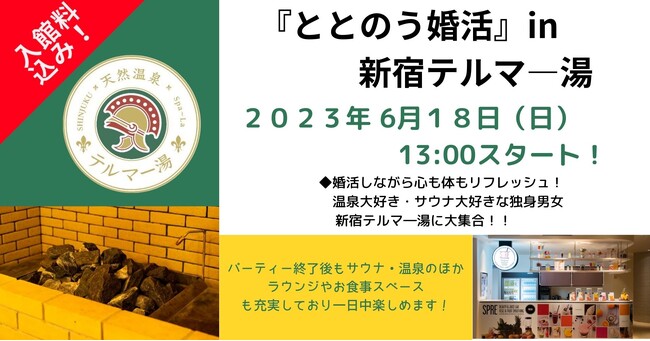 入館料込み！お得感満載！！『ととのう婚活』in 新宿テルマ―湯 2023年6月18日（日）に開催！