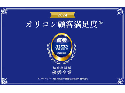 オリコン顧客満足度調査「結婚相談所」で【ノッツェ】が「優秀」な結婚相談所とご評価いただきました！