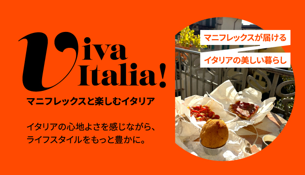 新企画「Viva Italia! マニフレックスと楽しむイタリア」スタート