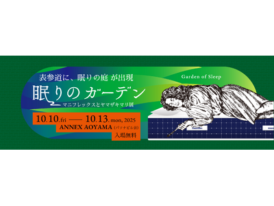 今週末開催！都会の “眠りの庭” で体験する特別な4日間　 「眠りのガーデン ーマニフレックスとヤマザキマリ展ー」 10月10日（金）スタート