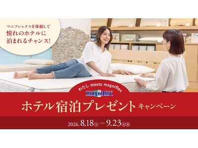 マニフレックスを店頭で試すと、導入ホテルの宿泊が当たる「わたし meets Magniflex」キャンペーンを開催