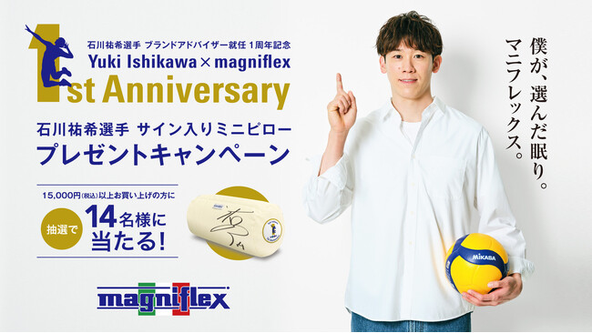 石川祐希選手のブランドアドバイザー就任1周年記念キャンペーンを
