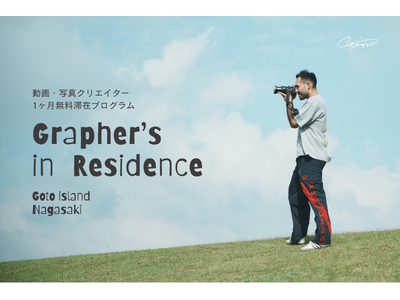 写真家・映像クリエイター向け「1か月無料滞在プログラム」“Grapher’s in Residence”を開始