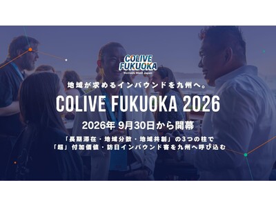 地域が求めるインバウンドを九州へ。「Colive Fukuoka 2026」9月30日開幕