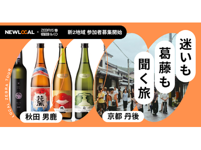 男鹿・京都丹後の2地域で募集開始、経営者の迷いと葛藤まで聴く2泊3日「ローカルゼブラツアー」