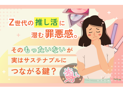 【Z世代×推し活調査】グッズの廃棄率はわずか1.7％。「環境に配慮する推し」に、約8割のZ世代が好感