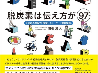 Earth hacks、脱炭素が選ばれる勝利の方程式を示す書籍『脱炭素（デカボ）は伝え方が97％』を発売