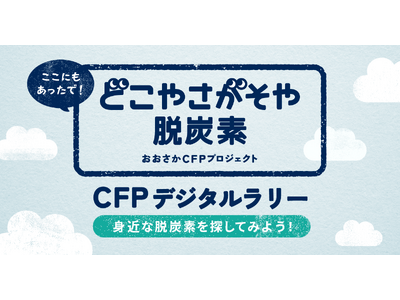 Earth hacks、大阪府の「どこや さがそや 脱炭素」キャンペーンとして、カーボンフットプリントに...
