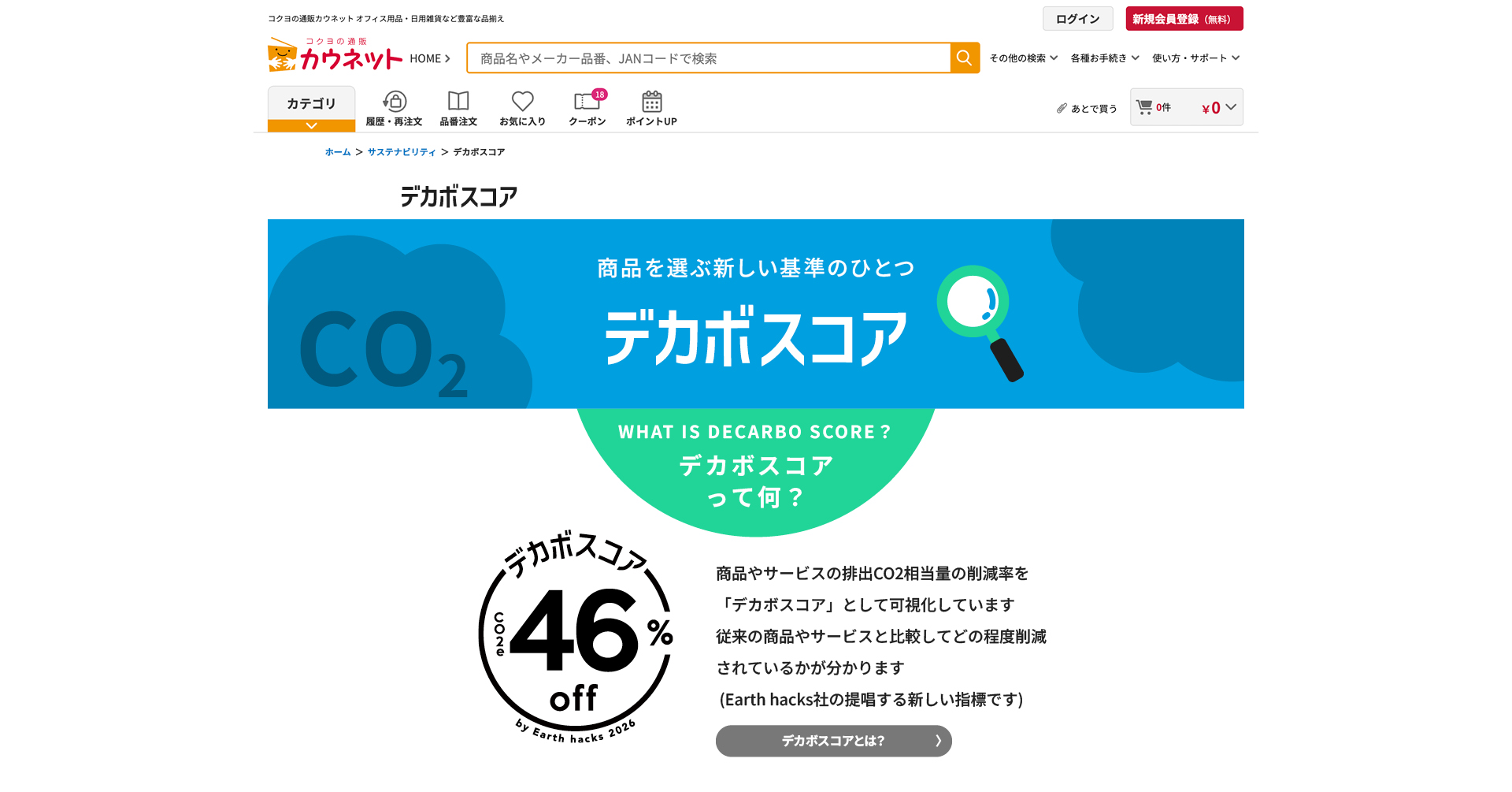 Earth hacks、コクヨグループのカウネットでBtoB通販サービス初となる「デカボスコア」を導入