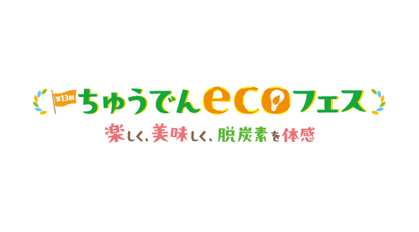 Earth hacks×中部電力、来場者の環境意識向上を目指すイベント「第13回 ちゅうでんecoフェス　～楽しく、美味しく、脱炭素を体感～」を開催！