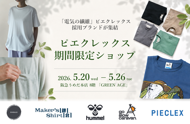 「電気の繊維」ピエクレックス採用ブランドが阪急うめだ本店8階「GREEN AGE」に集結