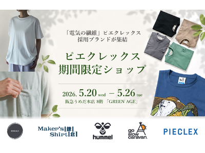 「電気の繊維」ピエクレックス採用ブランドが阪急うめだ本店8階「GREEN AGE」に集結