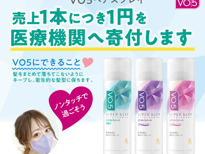 「ノンタッチで過ごそう」。サンスターの「ＶＯ５」ヘアスプレイのご購入が、医療従事者への支援に