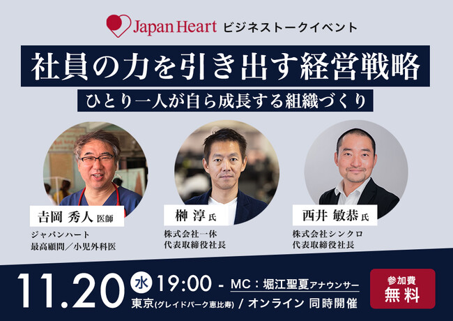 【一休社長 榊󠄀淳氏＆シンクロ社長 西井敏恭氏　登壇】ジャパンハート最高顧問 吉岡秀人医師と語るビジネストークイベント『社員の力を引き出す経営戦略～ひとり一人が自ら成長する組織づくり～』