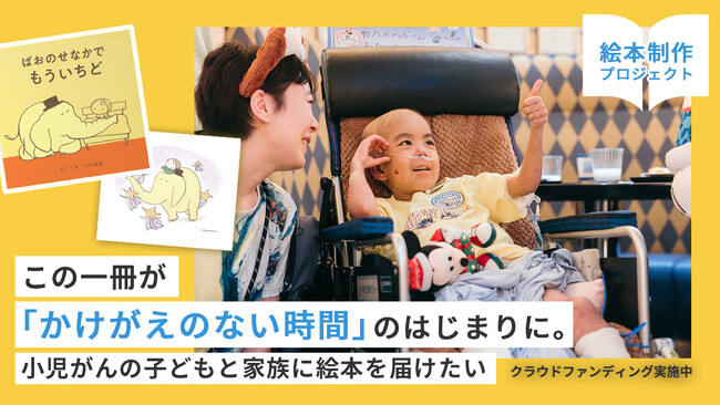小児がんの子どもと家族に絵本を届けたい―全国約100の小児がん関連施設へ絵本を届けるクラウドファンディング、5/25（月）開始