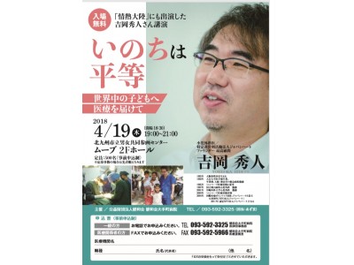 国際医療NGOジャパンハート吉岡秀人医師 講演会「いのちは平等～世界中の子どもへ医療を届けて」【４月19日 北九州/大手町病院で開催】