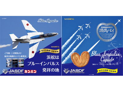 ブルーインパルス×三立製菓の夢のコラボ！ブルーインパルスデザイン　缶入カンパン＆源氏パイ カフェオレ味が続々登場！