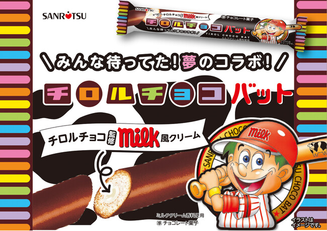 チョコバットとチロルチョコが夢のコラボ！！待望の「チロルチョコバット ミルク風クリーム」数量限定発売！