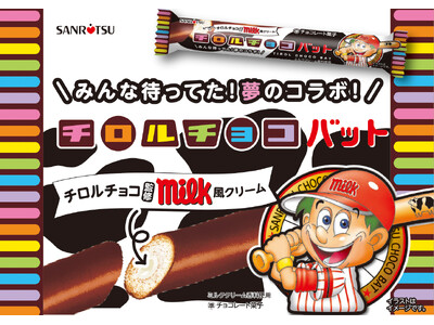 チョコバットとチロルチョコが夢のコラボ！！待望の「チロルチョコバット ミルク風クリーム」数量限定発売！