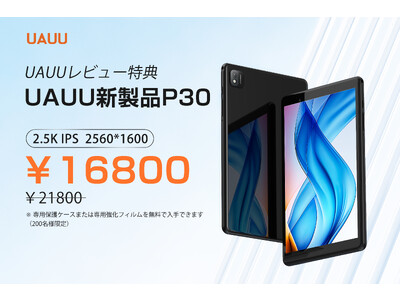 UAUU新製品P30タブレットレビュー特典】タブレットP30をレビューすると