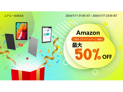 【Amazon 7月の「プライムデー」開始！最大50％OFFユアユー人気トップクラスのタブレット、お得にゲットしよう！