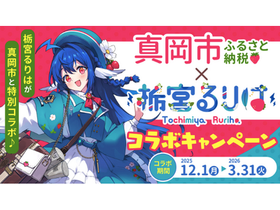 VTuberを活用したふるさと納税PRの新たな成功モデルを構築。