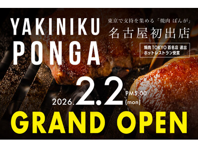 【2/2 OPEN】焼肉TOKYO百名店選出の「焼肉ぽんが」が名古屋初出店！オープン記念に山崎ボトル100本プレゼント
