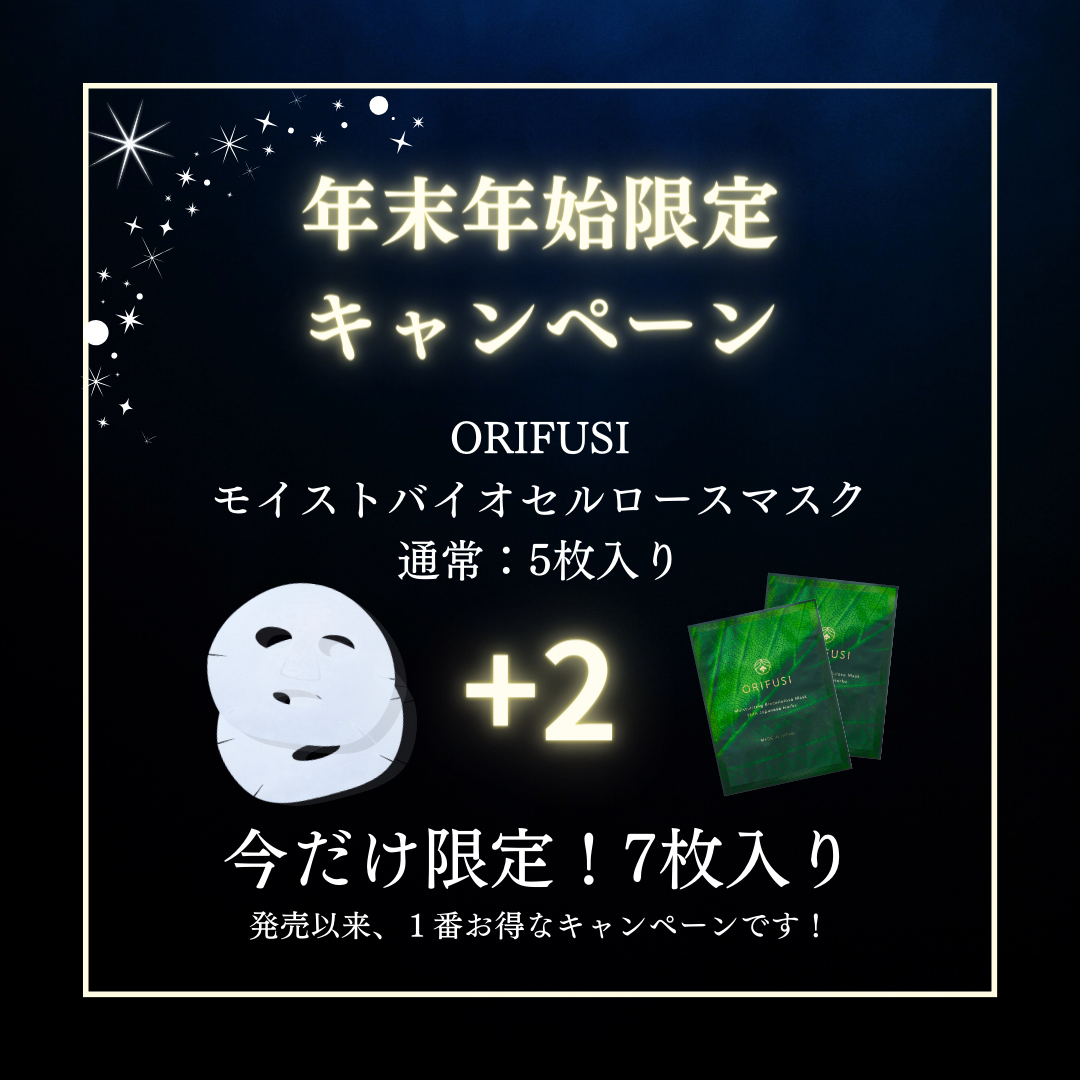 【＋2！スペシャルプレゼントキャンペーン】日本人の肌のために誕生した和ハーブコスメ「ORIFUSI」が年末年始限定の1番お得なキャンペーンを実施！