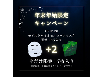 【＋2！スペシャルプレゼントキャンペーン】日本人の肌のために誕生した和ハーブコスメ「ORIFUSI」が年末年始限定の1番お得なキャンペーンを実施！