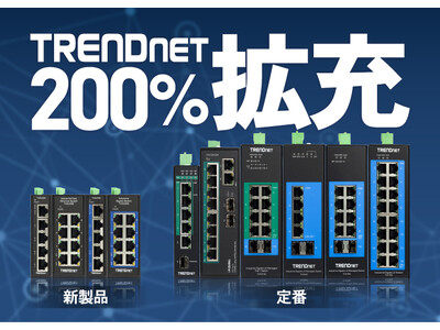 TRENDnet新製品と追加ラインアップの取扱い開始！200％の大幅拡充